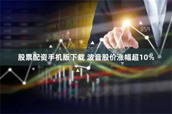 股票配资手机版下载 波音股价涨幅超10%